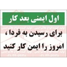 شعار ایمنی امروز را ایمن کار کنید